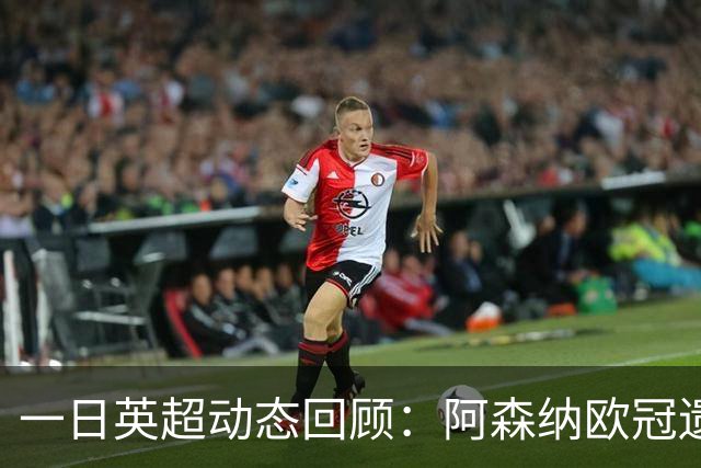 一日英超动态回顾：阿森纳欧冠遗憾失利，利物浦换帅锁定伊劳拉