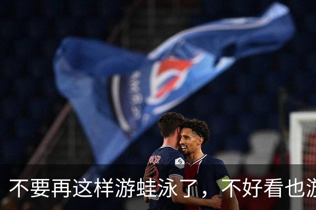 不要再这样游蛙泳了，不好看也游不快！