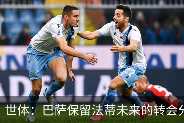 世体：巴萨保留法蒂未来的转会分成权益，释放1720万欧的工资总额