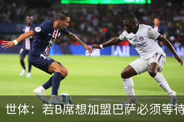 世体：若B席想加盟巴萨必须等待，他此前不在弗里克计划之内