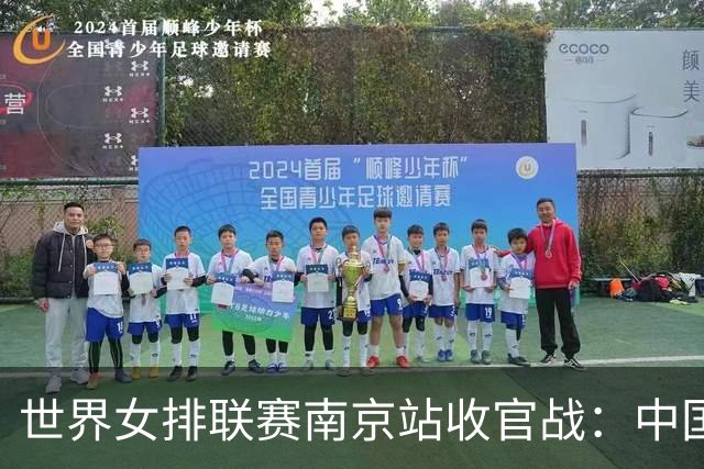 世界女排联赛南京站收官战：中国队3:1逆转战胜波兰队