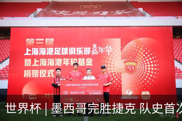 世界杯 | 墨西哥完胜捷克 队史首次三连胜晋级