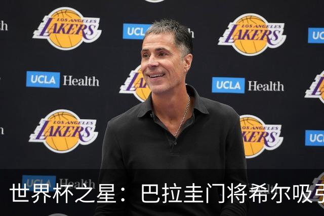 世界杯之星：巴拉圭门将希尔吸引西甲多家俱乐部的关注，身价飙升至700万欧元！
