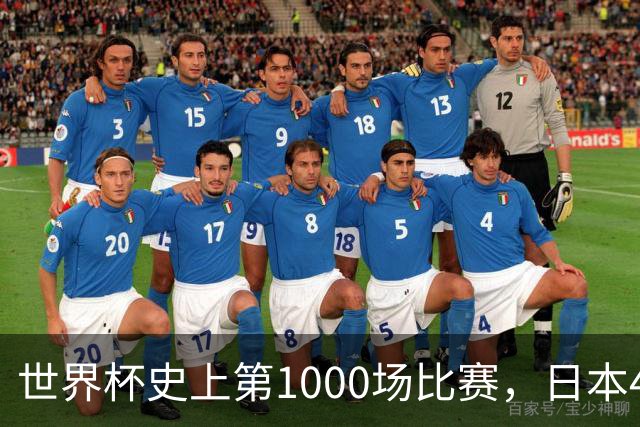 世界杯史上第1000场比赛，日本4比0突尼斯