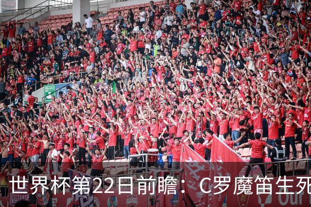 世界杯第22日前瞻：C罗魔笛生死斗 西班牙力争破咒