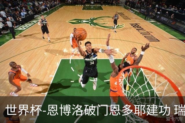 世界杯-恩博洛破门恩多耶建功 瑞士2-0阿尔及利亚进16强