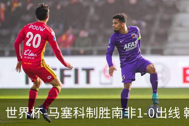 世界杯-马塞科制胜南非1-0出线 韩国积3分获小组第三待定