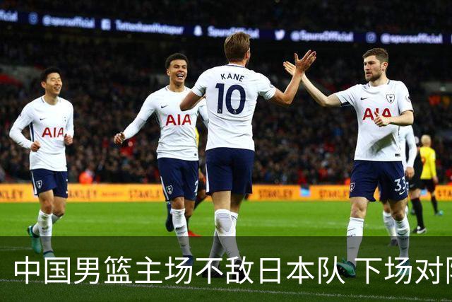 中国男篮主场不敌日本队 下场对阵中国台北队