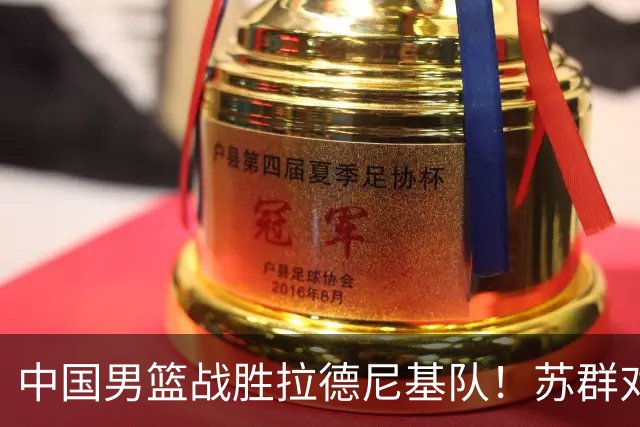 中国男篮战胜拉德尼基队！苏群对郭士强赞不绝口，还夸赞两名球员