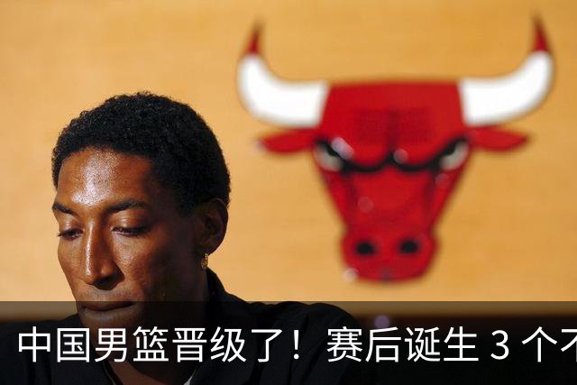 中国男篮晋级了！赛后诞生 3 个不可思议，廖三宁最差，庞峥麟惊喜