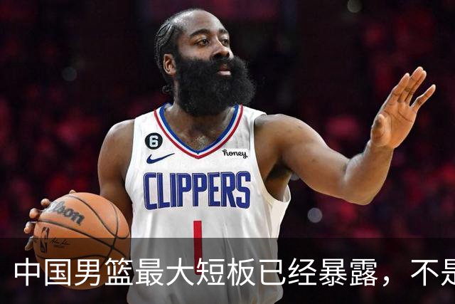 中国男篮最大短板已经暴露，不是年轻 不是防守，而是最关键的分享