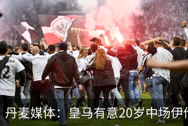 丹麦媒体：皇马有意20岁中场伊伦基，已向北西兰助教埃辛询问情况