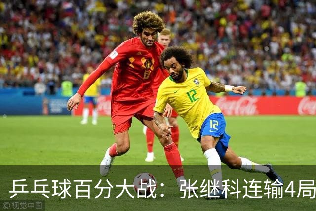 乒乓球百分大战：张继科连输4局，赵子豪立功，奥恰洛夫战队夺冠！曹魏回应退赛！