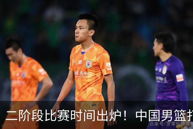 二阶段比赛时间出炉！中国男篮打黎卡沙3队很难，郭士强改变用人