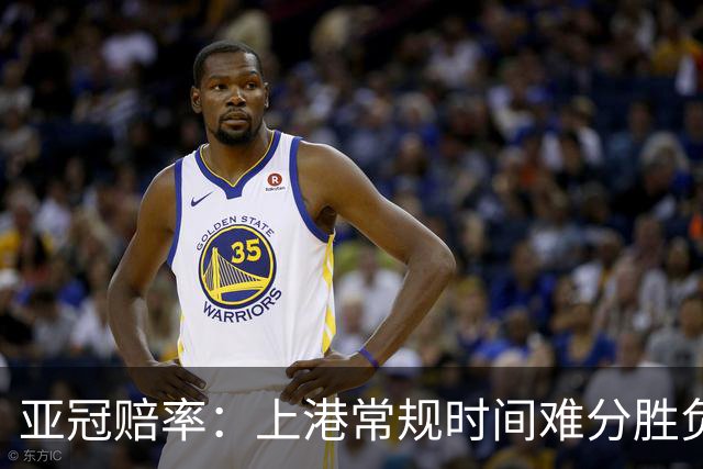 亚冠赔率：上港常规时间难分胜负 1-1成最热比分
