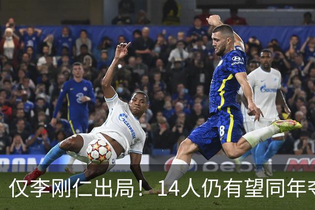 仅李刚仁出局！14人仍有望同年夺欧冠+世界杯：法国5人 葡萄牙4人