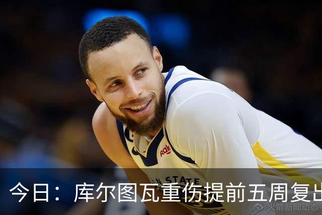 今日：库尔图瓦重伤提前五周复出与新援留守空基地穆帅看录像后当众放话很满意西甲首轮机会来了