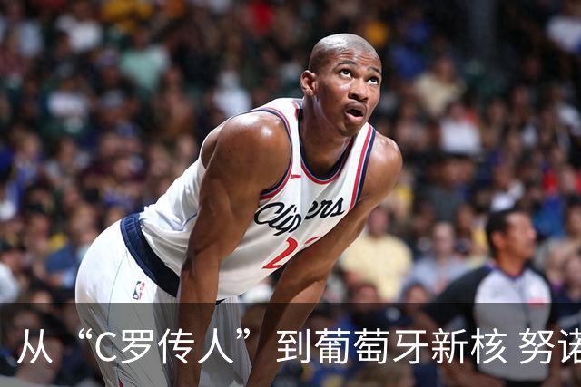 从“C罗传人”到葡萄牙新核 努诺-门德斯的加冕之夜