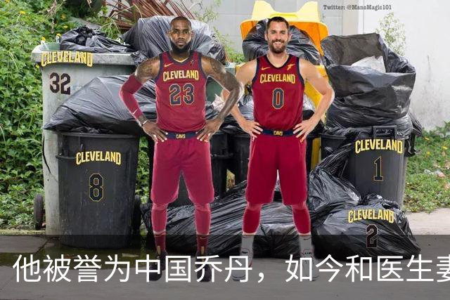 他被誉为中国乔丹，如今和医生妻子定居南京，已是江苏篮协大佬