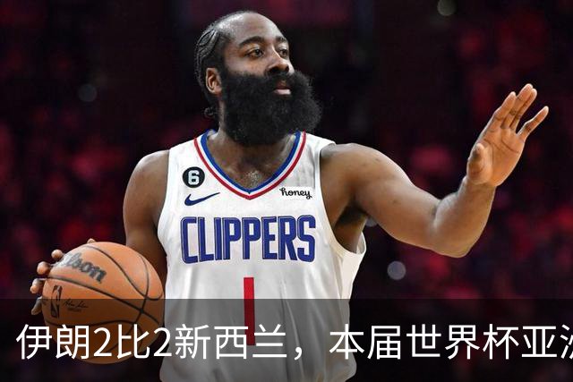 伊朗2比2新西兰，本届世界杯亚洲球队保持不败