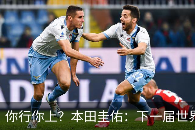 你行你上？本田圭佑：下一届世界杯想作为教练带领日本队参赛