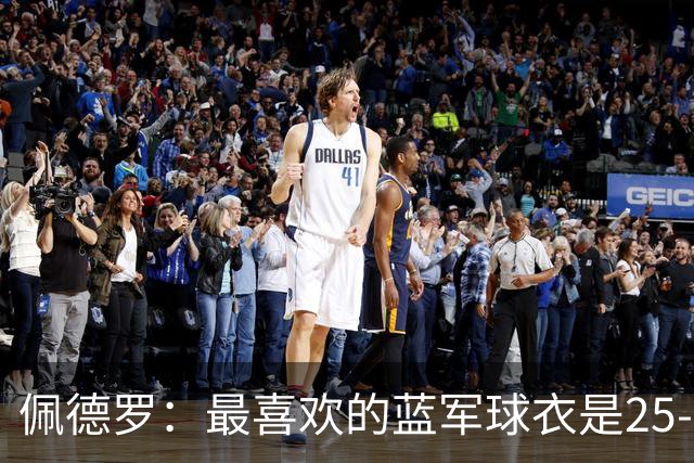 佩德罗：最喜欢的蓝军球衣是25-26黑色，新赛季的复古款也很不错