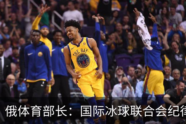 俄体育部长：国际冰球联合会纪律委员会取消俄罗斯国家队禁赛决定