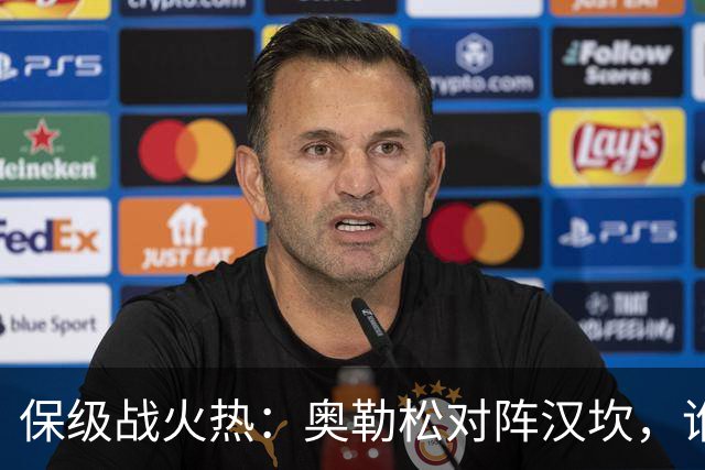 保级战火热：奥勒松对阵汉坎，谁能笑到最后？