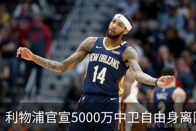 利物浦官宣5000万中卫自由身离队！5年助队夺5冠 3大豪门欲免签他