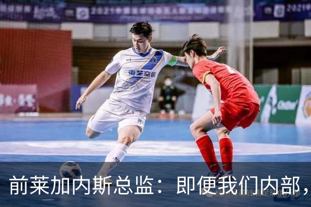 前莱加内斯总监：即便我们内部，当初也没人预料到迪奥曼德的爆发