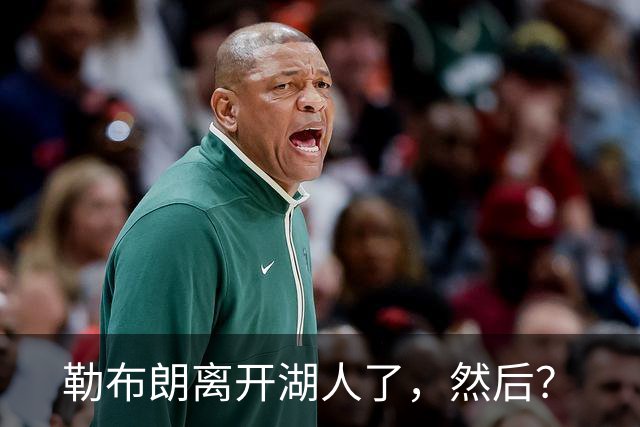 勒布朗离开湖人了，然后？
