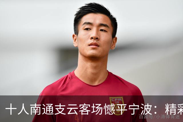 十人南通支云客场憾平宁波：精彩瞬间与赛后反思