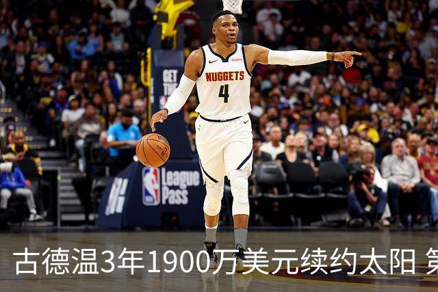古德温3年1900万美元续约太阳 第3年为球员选项
