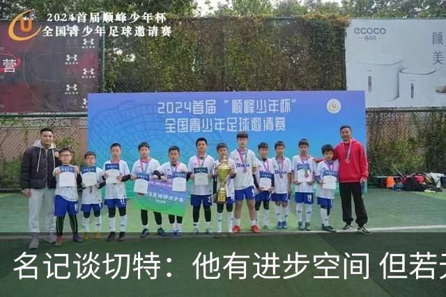 名记谈切特：他有进步空间 但若无法对位文班雷霆就该考虑交易了