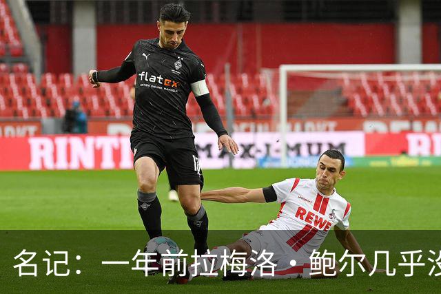 名记：一年前拉梅洛·鲍尔几乎没什么价值 黄蜂是交易的最大赢家