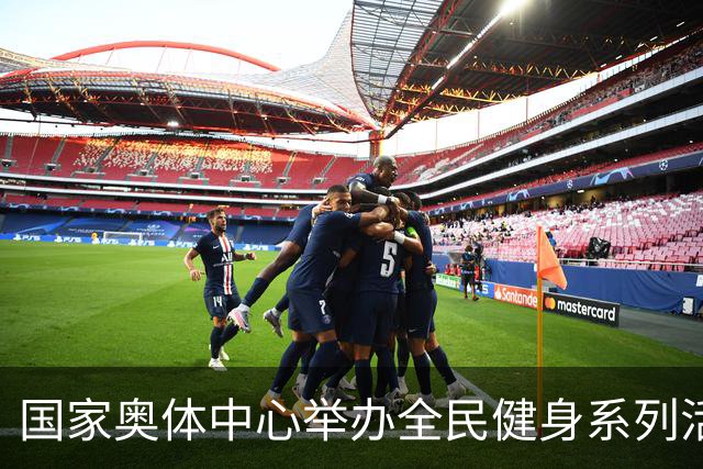 国家奥体中心举办全民健身系列活动 数千爱好者参与