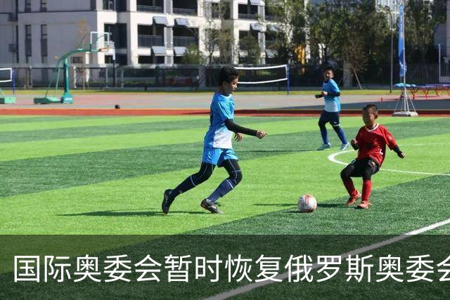 国际奥委会暂时恢复俄罗斯奥委会会员资格