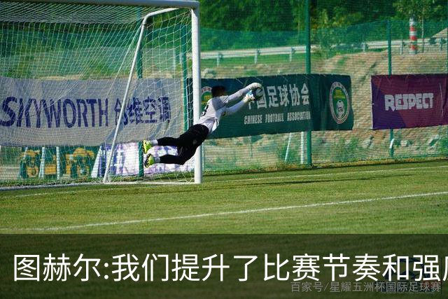 图赫尔:我们提升了比赛节奏和强度 两将伤情待查