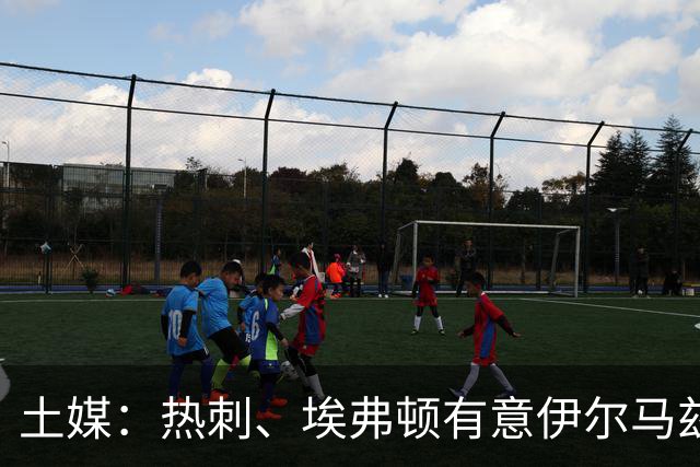 土媒：热刺、埃弗顿有意伊尔马兹，要价5000万欧