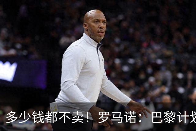 多少钱都不卖！罗马诺：巴黎计划留住所有球星，冲击欧冠三连冠