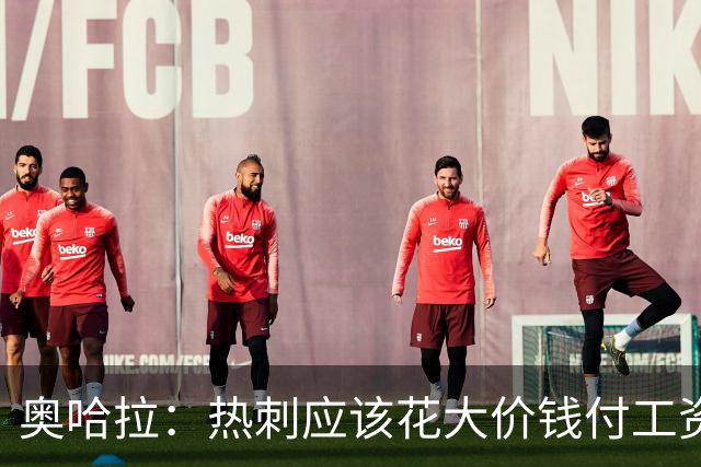 奥哈拉：热刺应该花大价钱付工资签下拉什福德 他仍然是顶尖球员