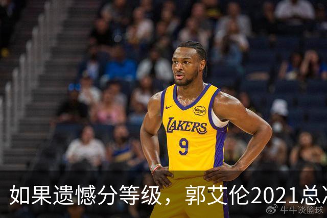 如果遗憾分等级，郭艾伦2021总决赛排第一！拼到痛哭干呕但还是输