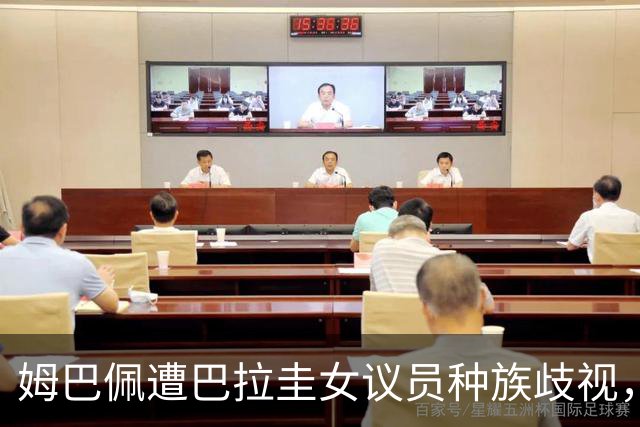 姆巴佩遭巴拉圭女议员种族歧视，法国足协声援：言论令人发指，绝对不可接受