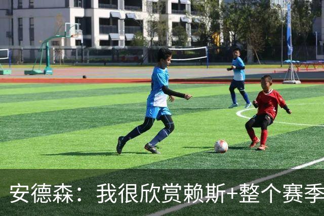 安德森：我很欣赏赖斯+整个赛季都在关注他 莫德里奇是我的榜样