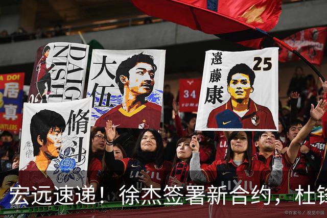 宏远速递！徐杰签署新合约，杜锋获加薪续约，徐昕深夜发声