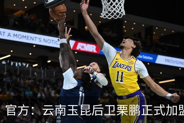 官方：云南玉昆后卫栗鹏正式加盟辽宁铁人