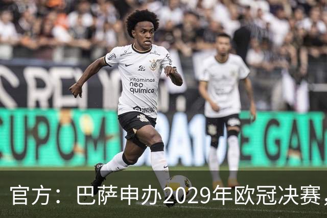 官方：巴萨申办2029年欧冠决赛，已向欧足联提交申办文件