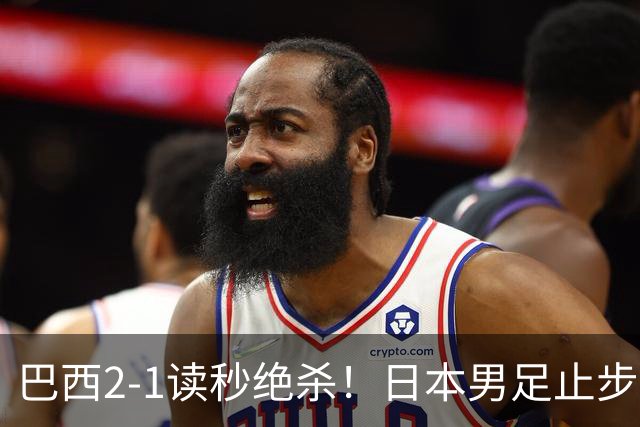 巴西2-1读秒绝杀！日本男足止步32强！徒弟终究还是打不过师傅