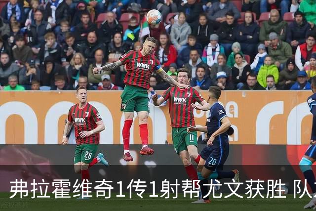弗拉霍维奇1传1射帮尤文获胜 队友：闭眼传球都行