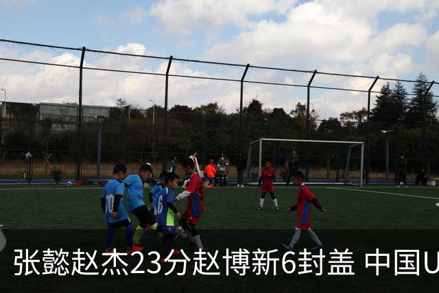 张懿赵杰23分赵博新6封盖 中国U17男篮世界杯开门红